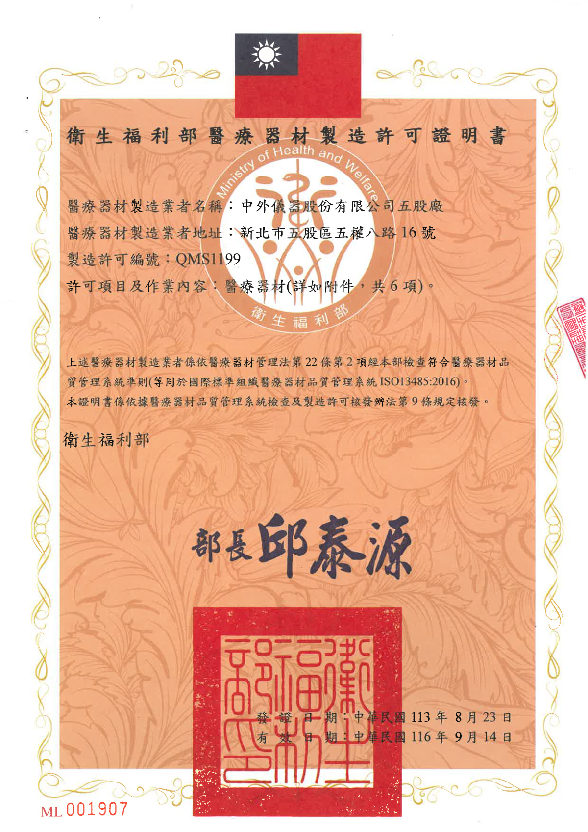 衛福部醫療器材生產許可證書QMS1199